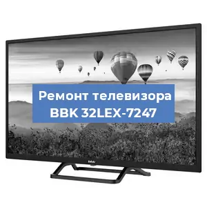 Замена светодиодной подсветки на телевизоре BBK 32LEX-7247 в Екатеринбурге